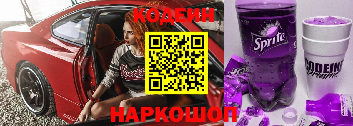 Кодеиновый сироп Lean напиток Lean (лин)  Кодеин Purple Drank  Вход с VPN  Урюпинск 
