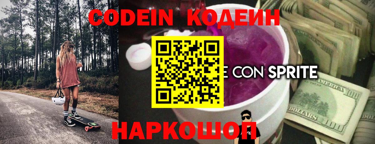 Codein напиток Lean (лин) Урюпинск